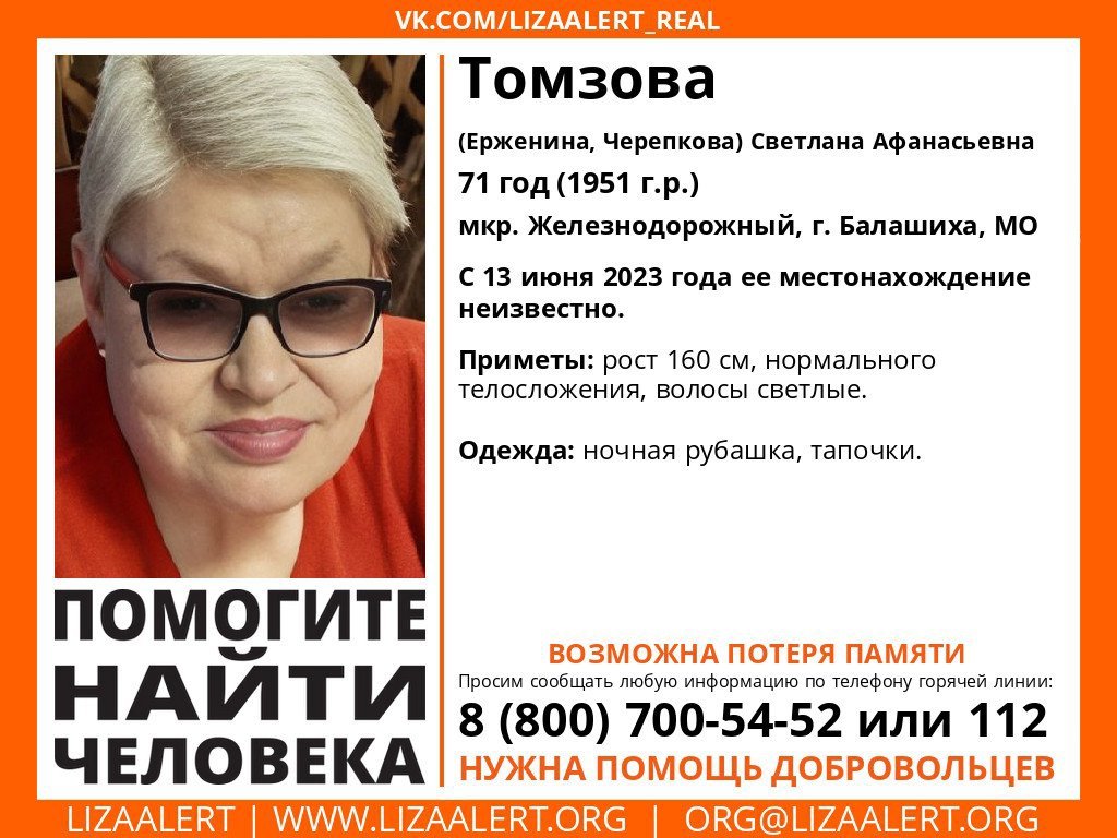 Внимание! Помогите найти человека!
Пропала #Томзова (#Ерженина, #Черепкова) Светлана Афанасьевна, 71 год,  мкр