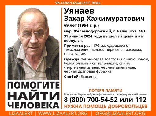 Внимание! Помогите найти человека!nПропал #Уянаев Захар Хажимуратович, 69 лет, мкр