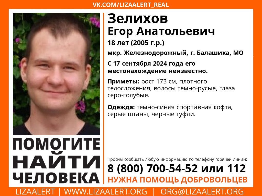 Внимание! Помогите найти человека!nПропал #Зелихов Егор Анатольевич, 18 лет,nмкр